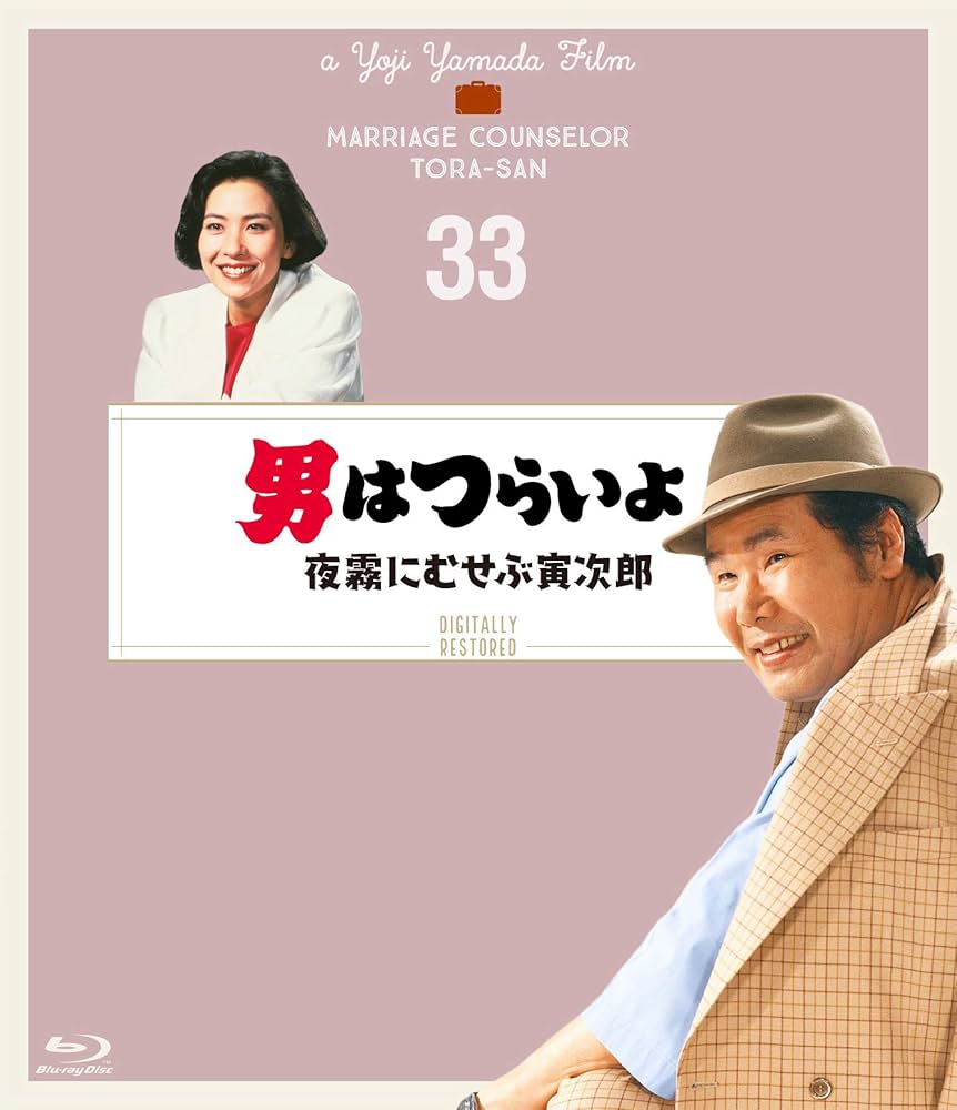 マニア向け。男はつらいよ。夜霧にむせぶ寅次郎新品未使用 Amazon.co.jp: 松竹 寅さんシリーズ 男はつらいよ 夜霧にむせぶ